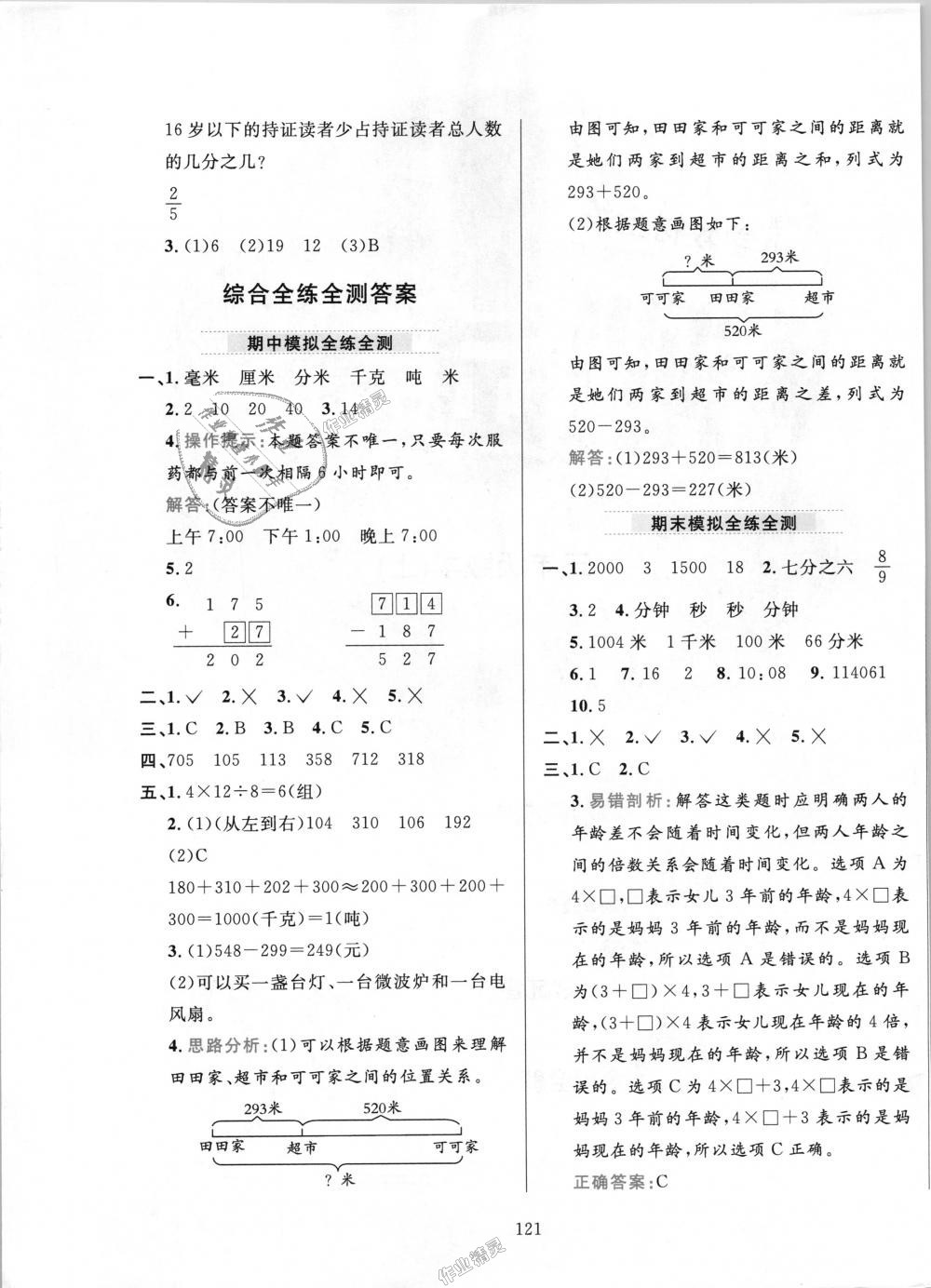 2018年小學教材全練三年級數(shù)學上冊人教版 第21頁