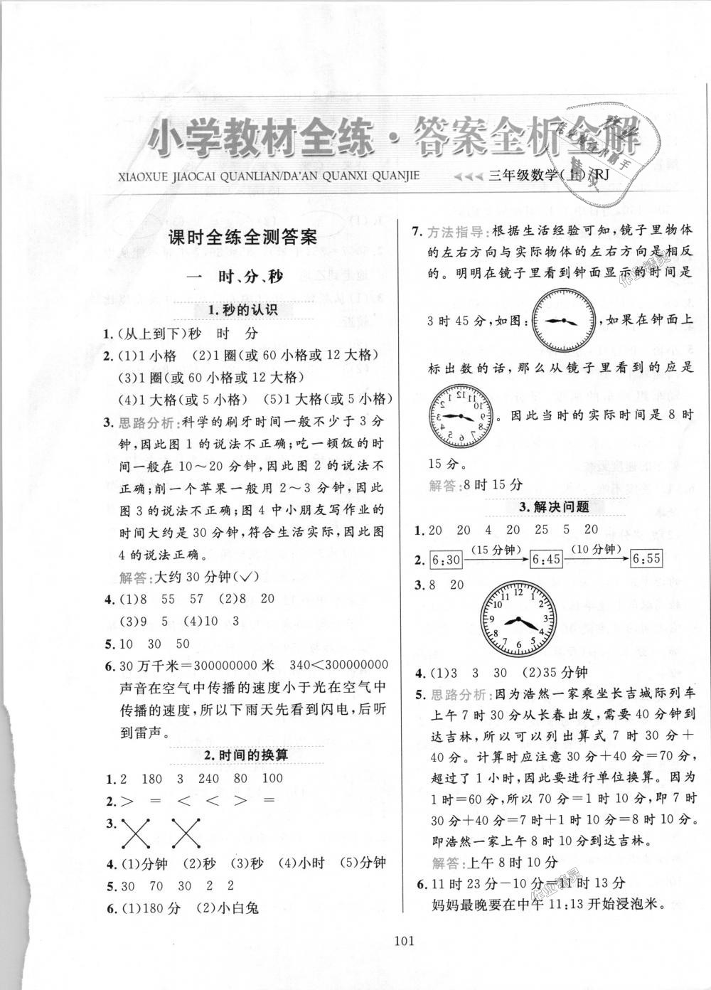 2018年小學(xué)教材全練三年級數(shù)學(xué)上冊人教版 第1頁