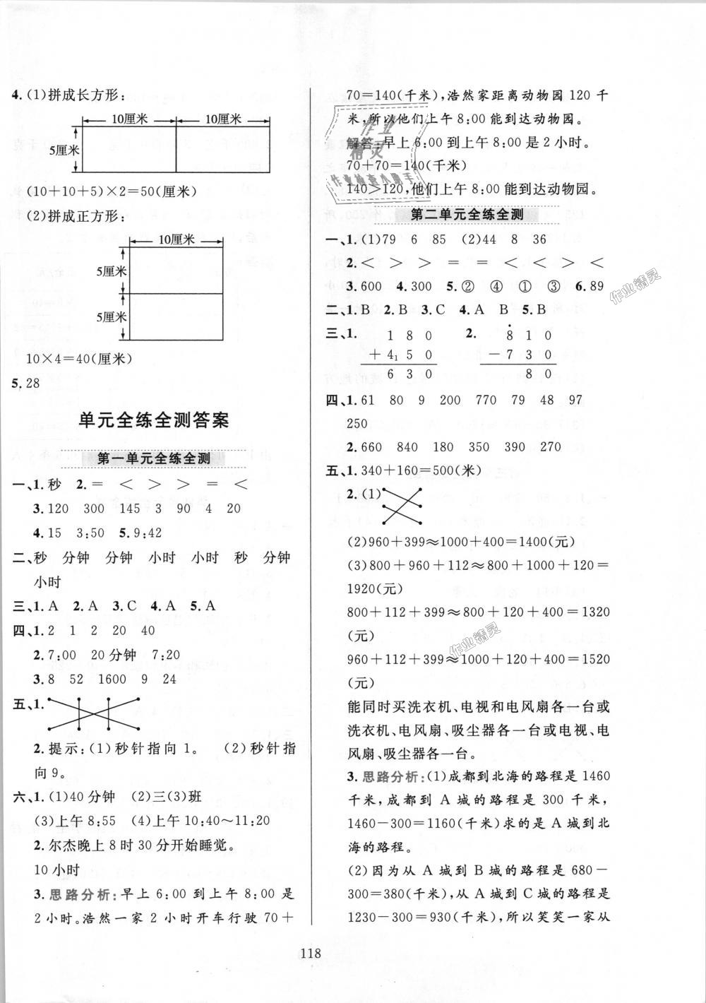 2018年小學(xué)教材全練三年級數(shù)學(xué)上冊人教版 第18頁