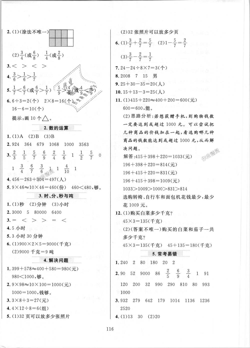 2018年小學(xué)教材全練三年級(jí)數(shù)學(xué)上冊(cè)人教版 第16頁(yè)