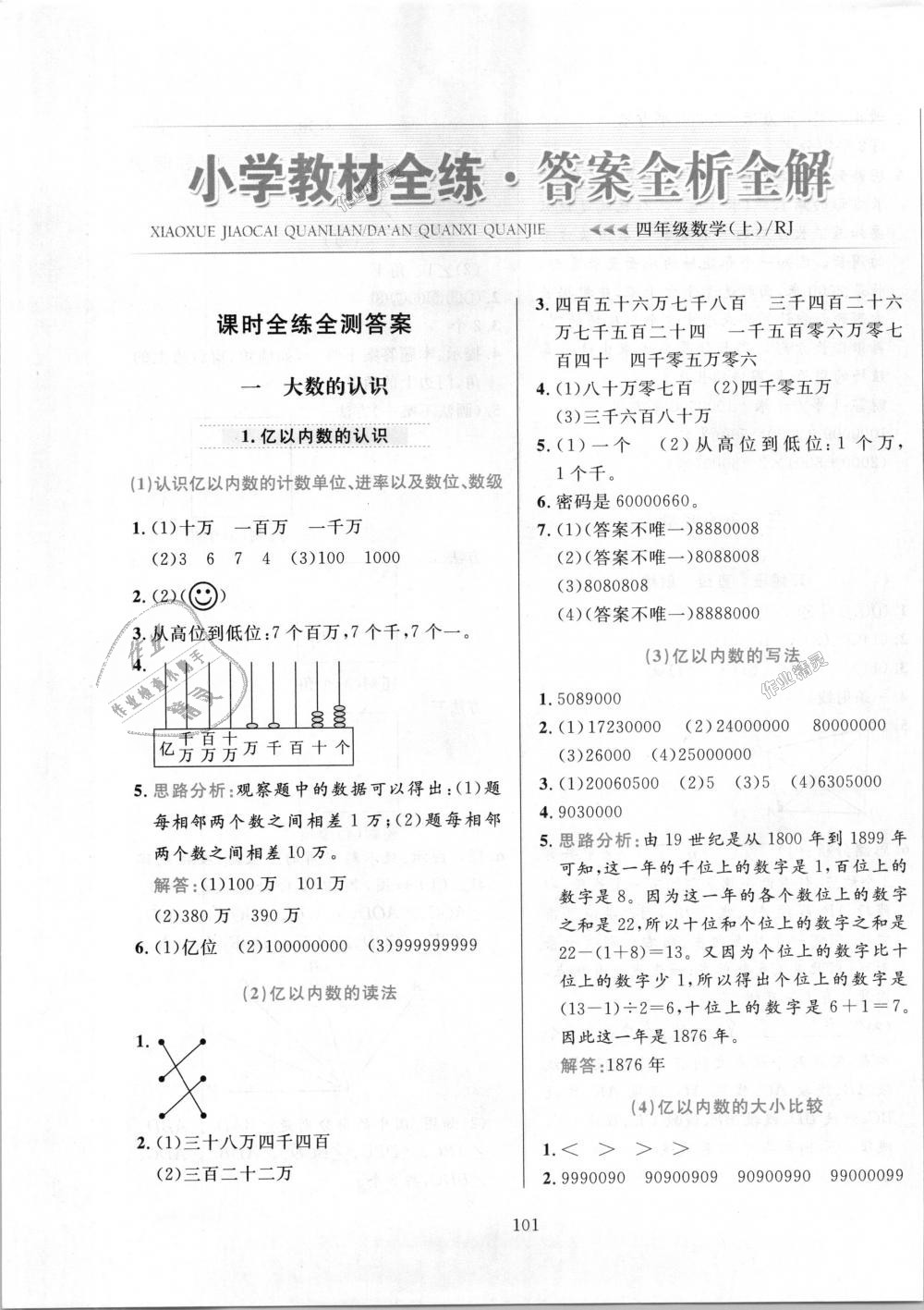 2018年小學教材全練四年級數學上冊人教版 第1頁