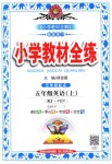 2018年小學(xué)教材全練五年級英語上冊人教PEP版