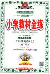 2018年小學(xué)教材全練六年級英語上冊人教PEP版