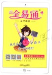 2018年全易通小學(xué)英語四年級上冊人教版