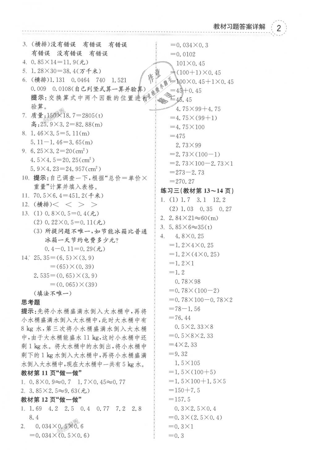 2018年全易通小学数学五年级上册人教版 第18页