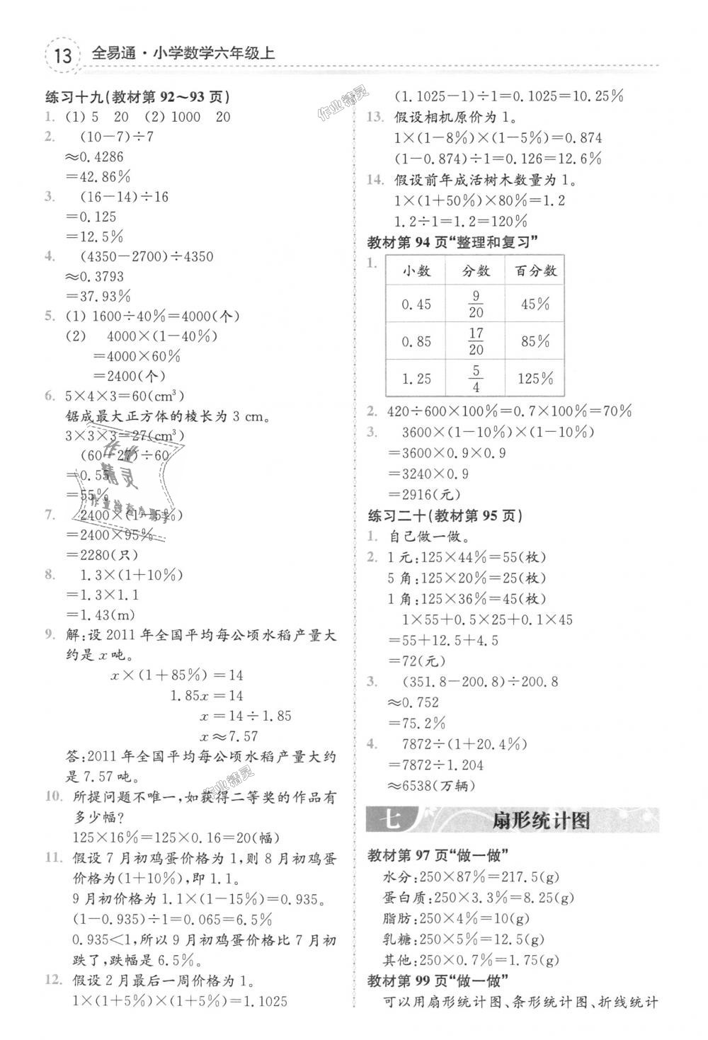 2018年全易通小學(xué)數(shù)學(xué)六年級上冊人教版 第34頁