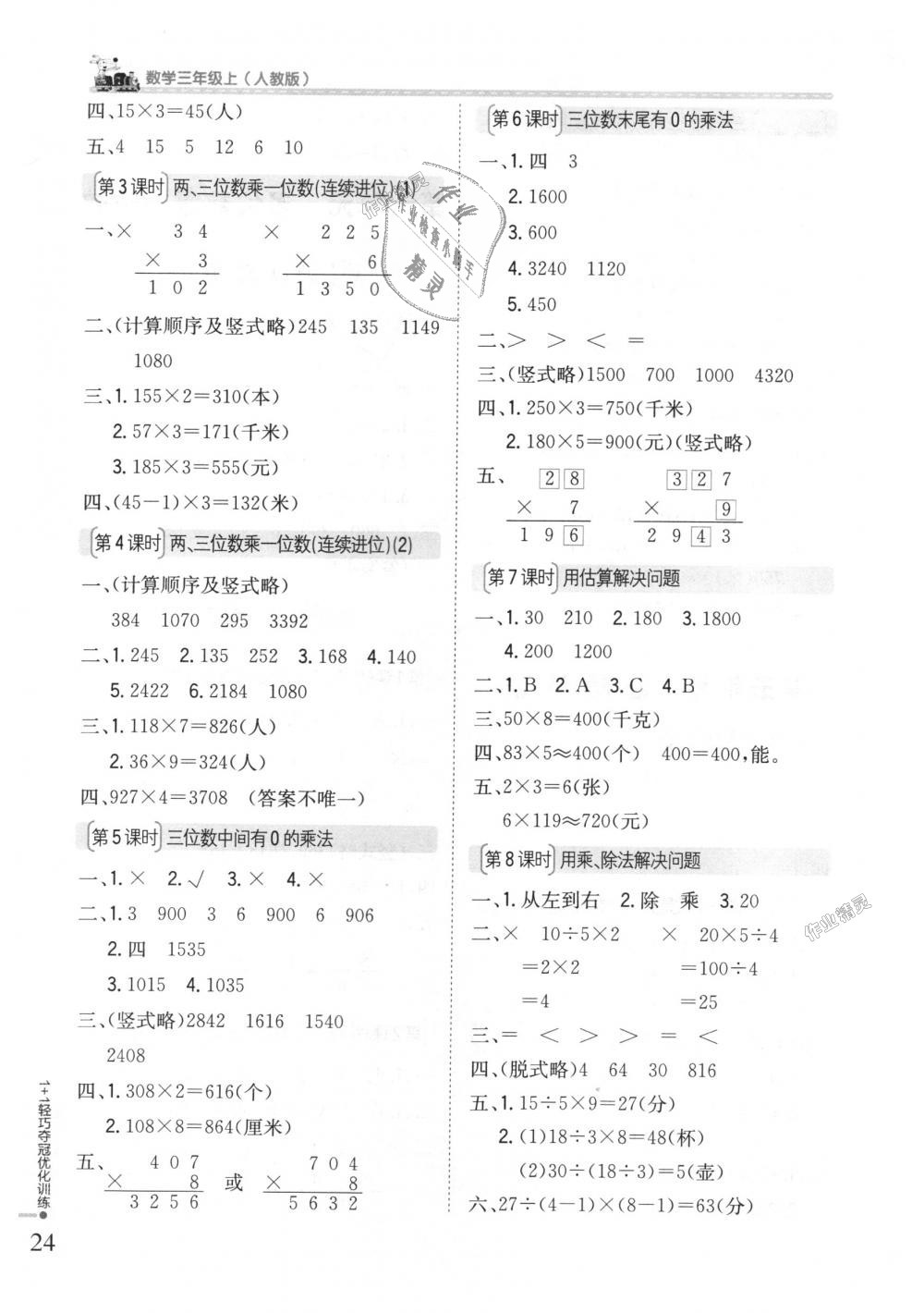 2018年1加1轻巧夺冠优化训练三年级数学上册人教版银版 第6页