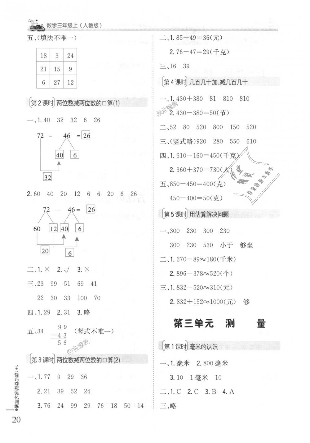 2018年1加1轻巧夺冠优化训练三年级数学上册人教版银版 第2页