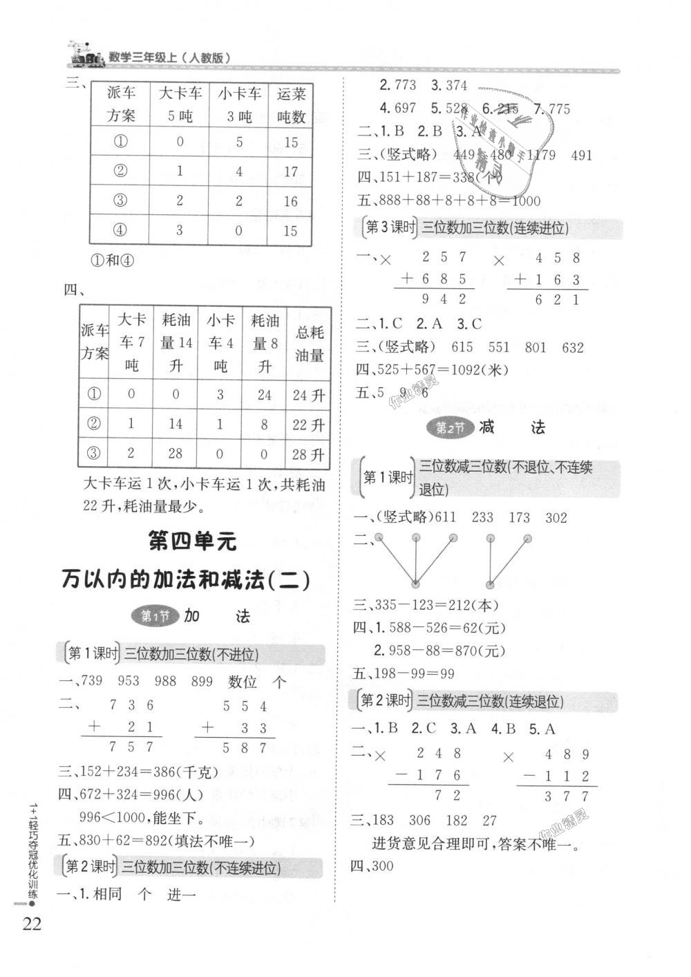 2018年1加1轻巧夺冠优化训练三年级数学上册人教版银版 第4页