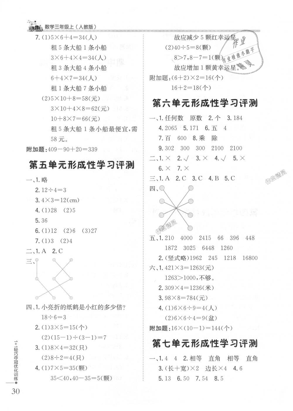 2018年1加1轻巧夺冠优化训练三年级数学上册人教版银版 第12页