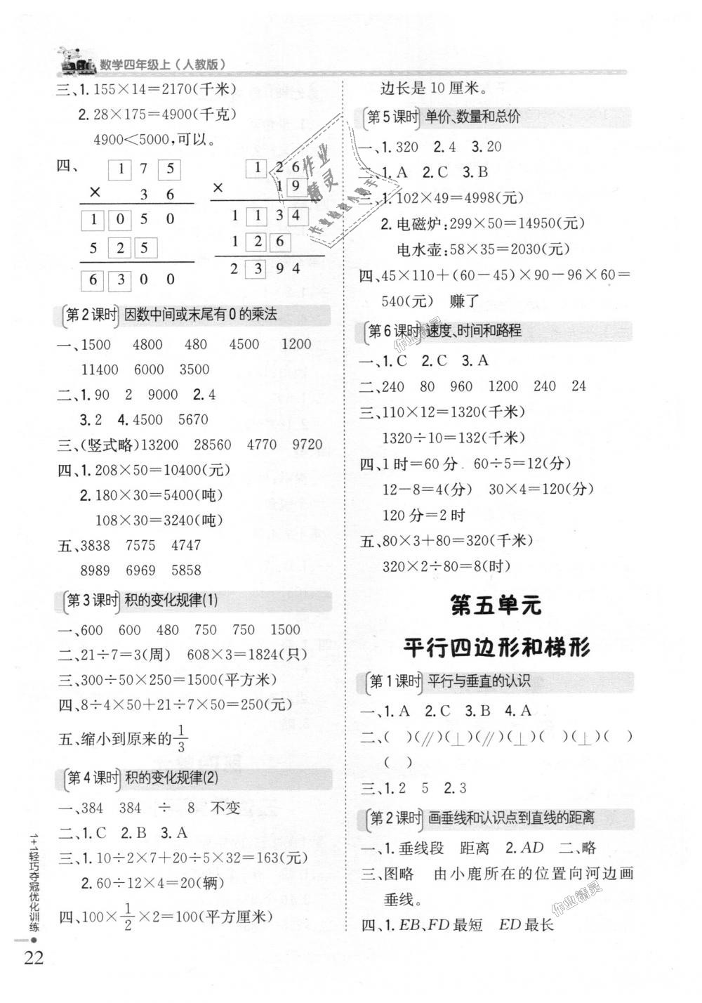 2018年1加1輕巧奪冠優(yōu)化訓(xùn)練四年級(jí)數(shù)學(xué)上冊人教版銀版 第4頁