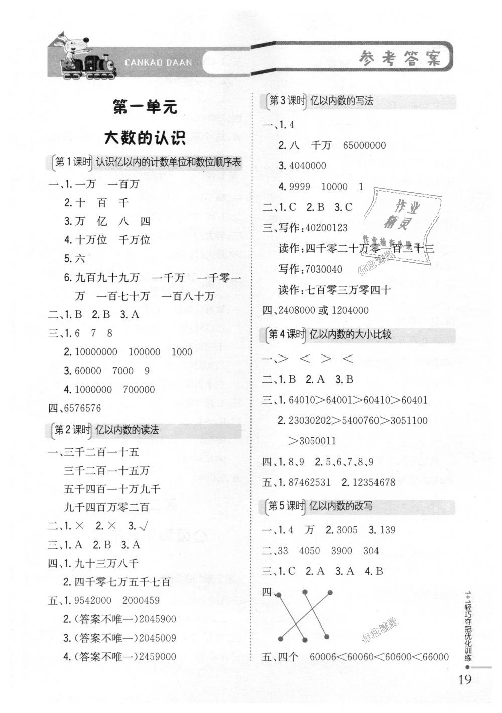 2018年1加1輕巧奪冠優(yōu)化訓(xùn)練四年級數(shù)學(xué)上冊人教版銀版 第1頁