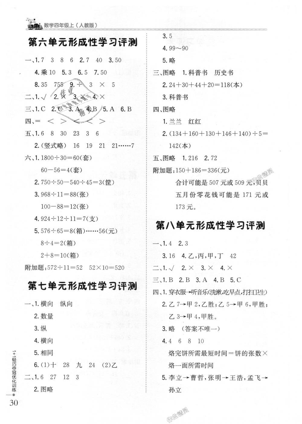 2018年1加1輕巧奪冠優(yōu)化訓(xùn)練四年級(jí)數(shù)學(xué)上冊(cè)人教版銀版 第12頁(yè)