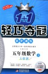 2018年1加1輕巧奪冠優(yōu)化訓(xùn)練五年級(jí)數(shù)學(xué)上冊(cè)人教版銀版