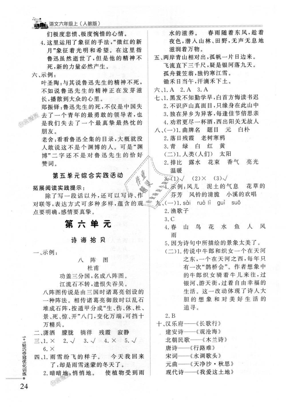 2018年1加1轻巧夺冠优化训练六年级语文上册人教版银版 第9页