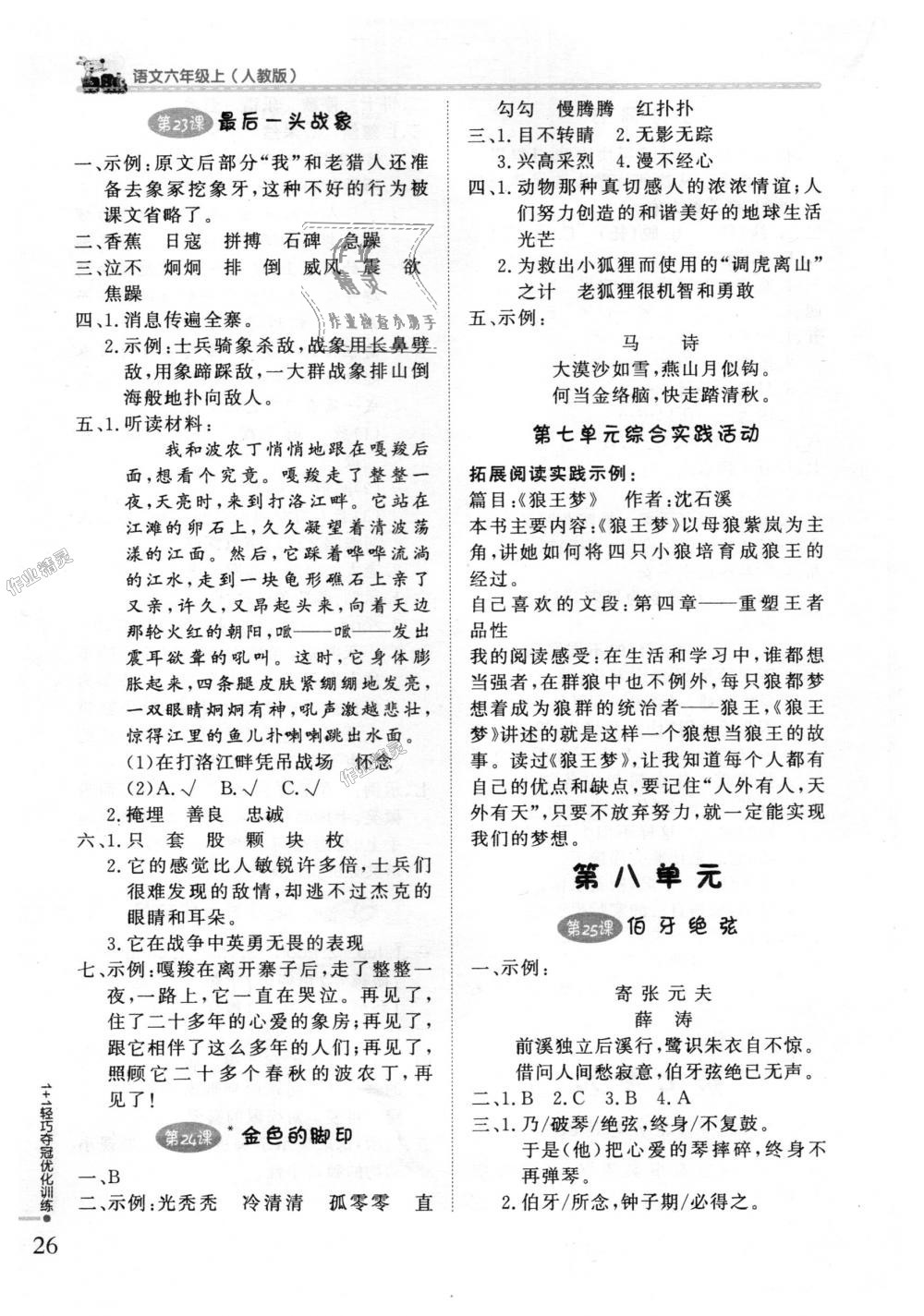 2018年1加1轻巧夺冠优化训练六年级语文上册人教版银版 第11页