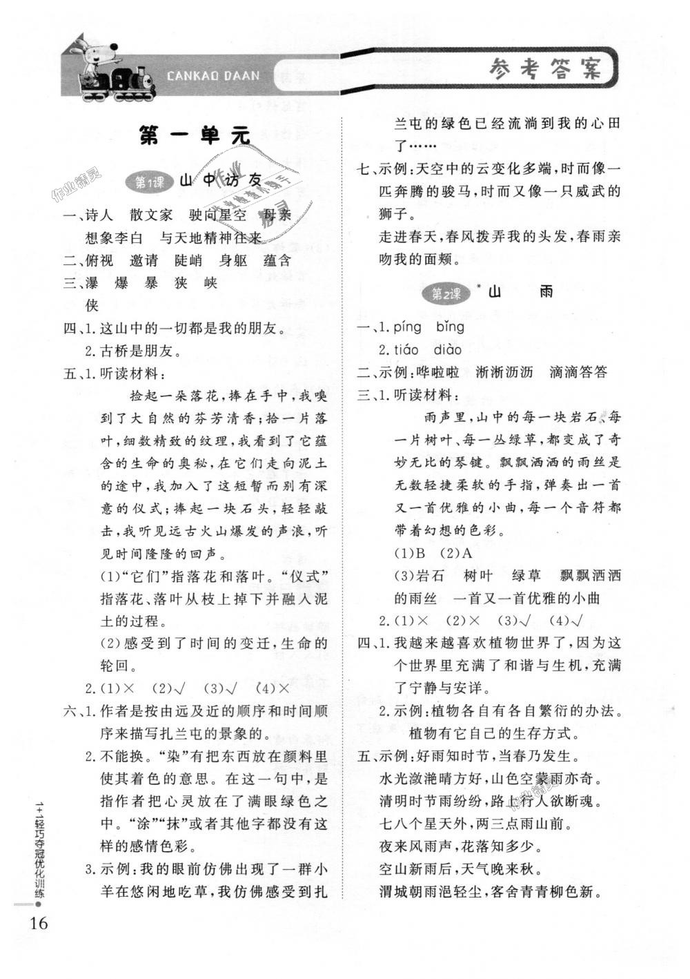 2018年1加1轻巧夺冠优化训练六年级语文上册人教版银版 第1页