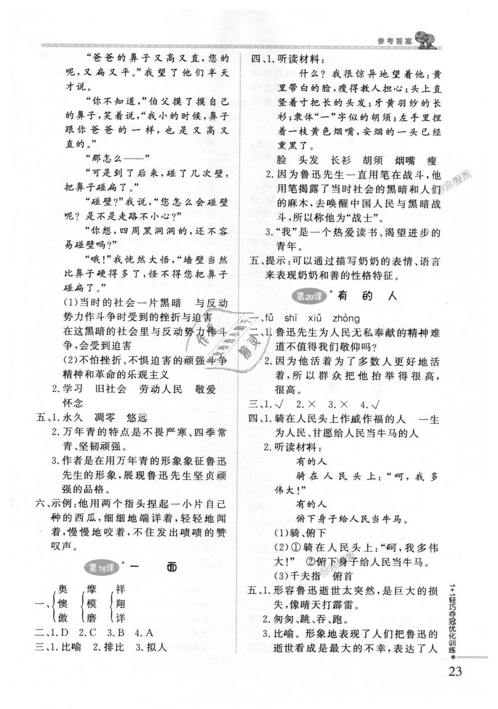 2018年1加1轻巧夺冠优化训练六年级语文上册人教版银版 第8页