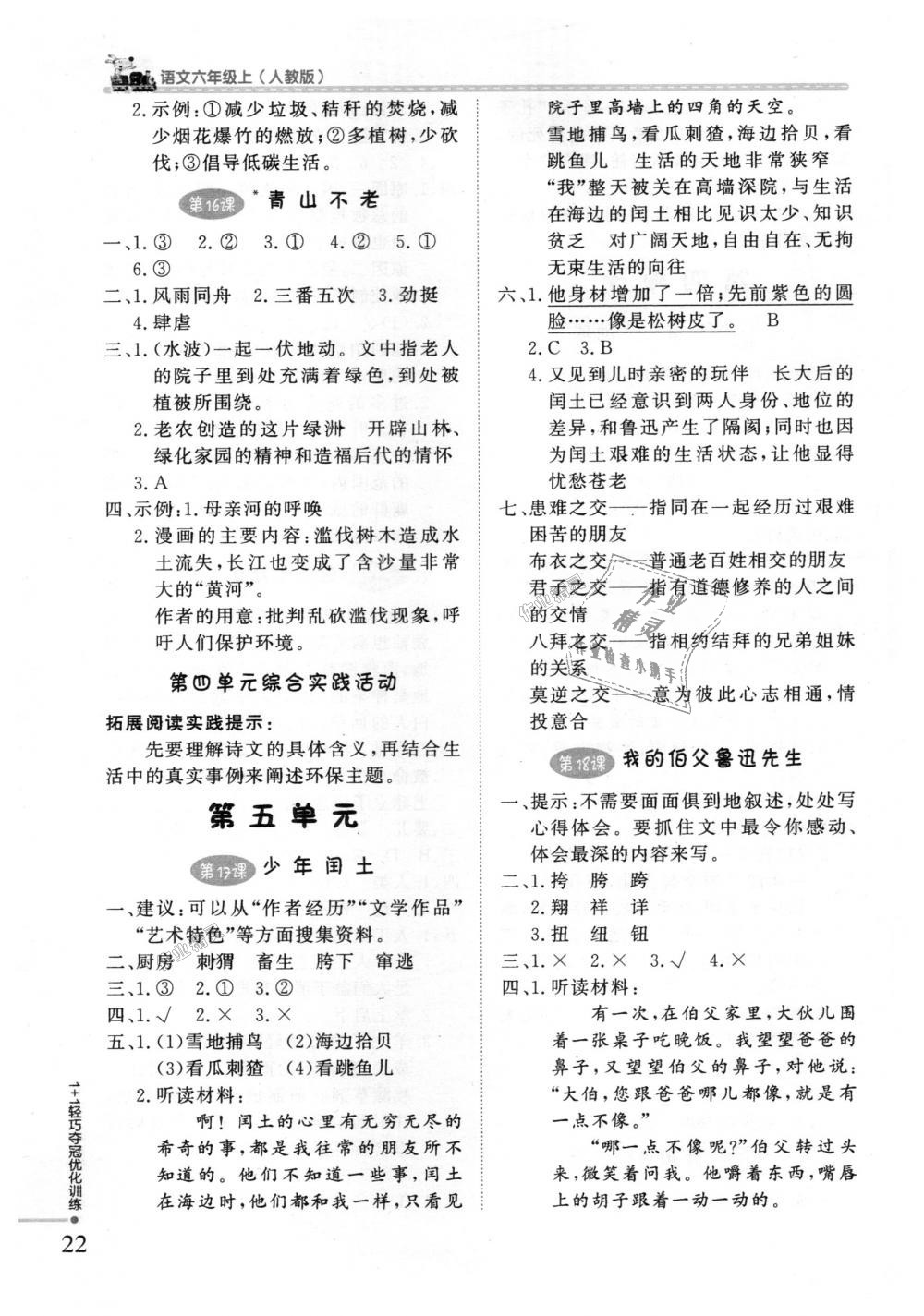 2018年1加1轻巧夺冠优化训练六年级语文上册人教版银版 第7页