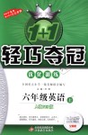 2018年1加1輕巧奪冠優(yōu)化訓(xùn)練六年級(jí)英語(yǔ)上冊(cè)人教PEP版銀版