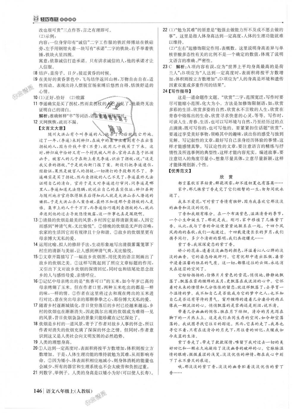 2018年1加1轻巧夺冠优化训练八年级语文上册人教版银版 第27页