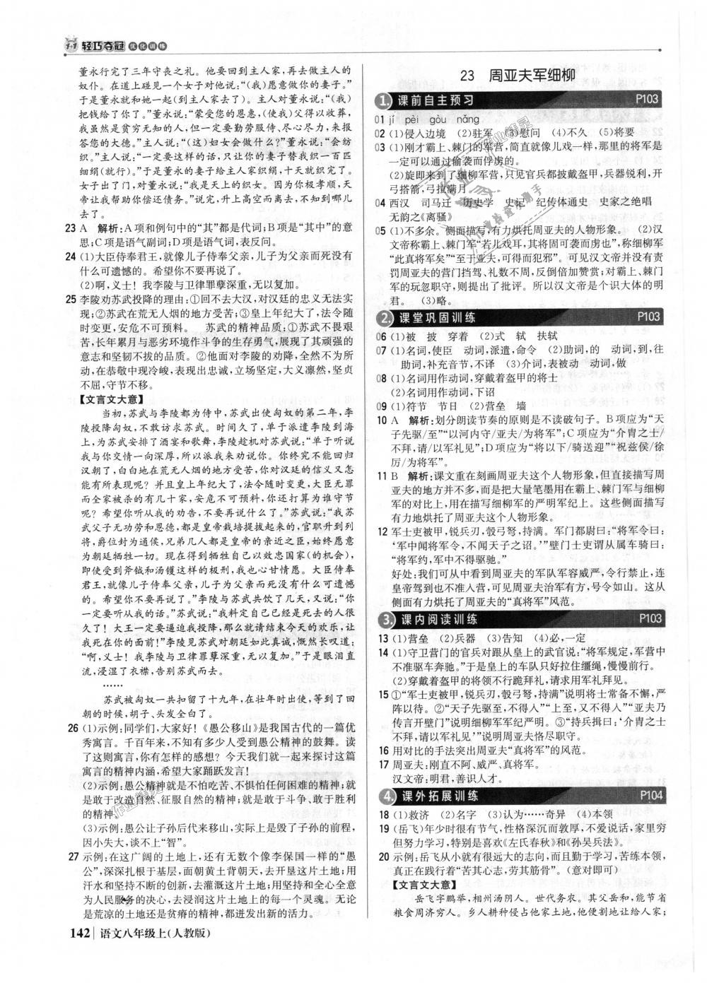 2018年1加1輕巧奪冠優(yōu)化訓(xùn)練八年級(jí)語(yǔ)文上冊(cè)人教版銀版 第23頁(yè)