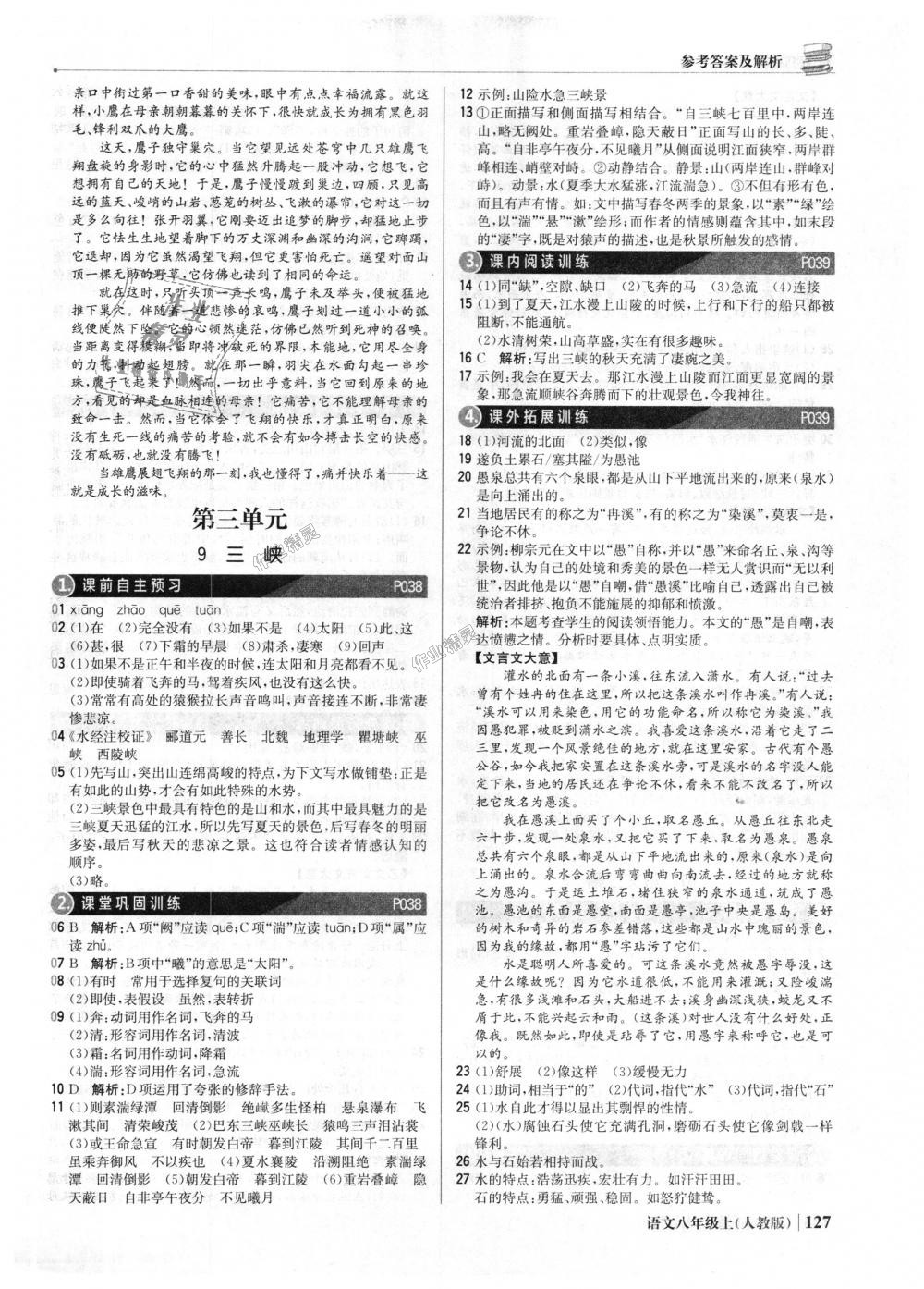 2018年1加1轻巧夺冠优化训练八年级语文上册人教版银版 第8页