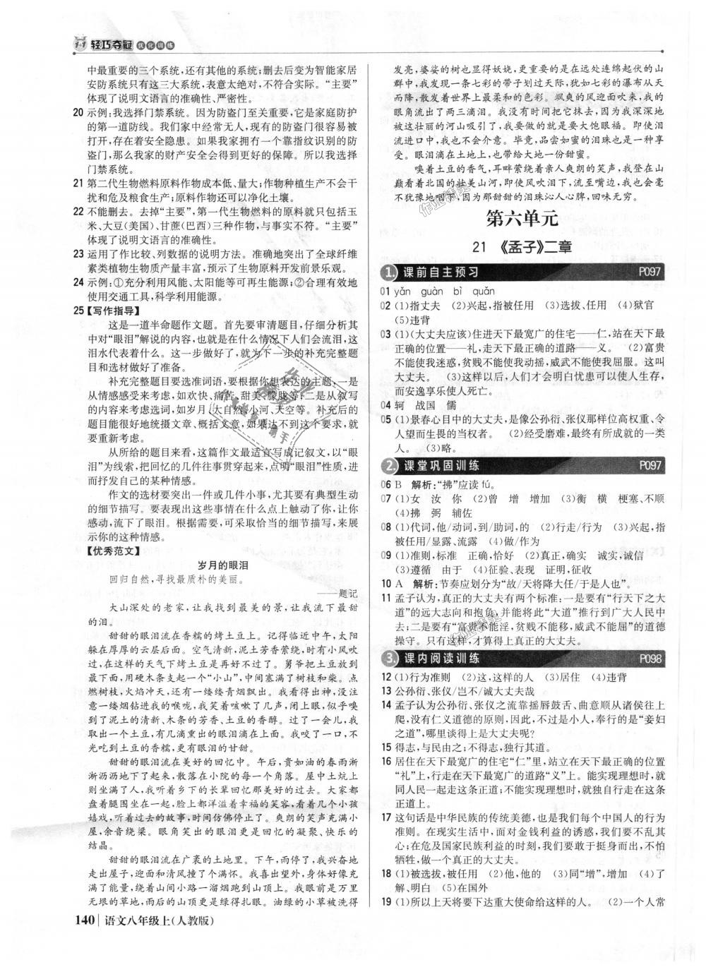 2018年1加1輕巧奪冠優(yōu)化訓(xùn)練八年級語文上冊人教版銀版 第21頁