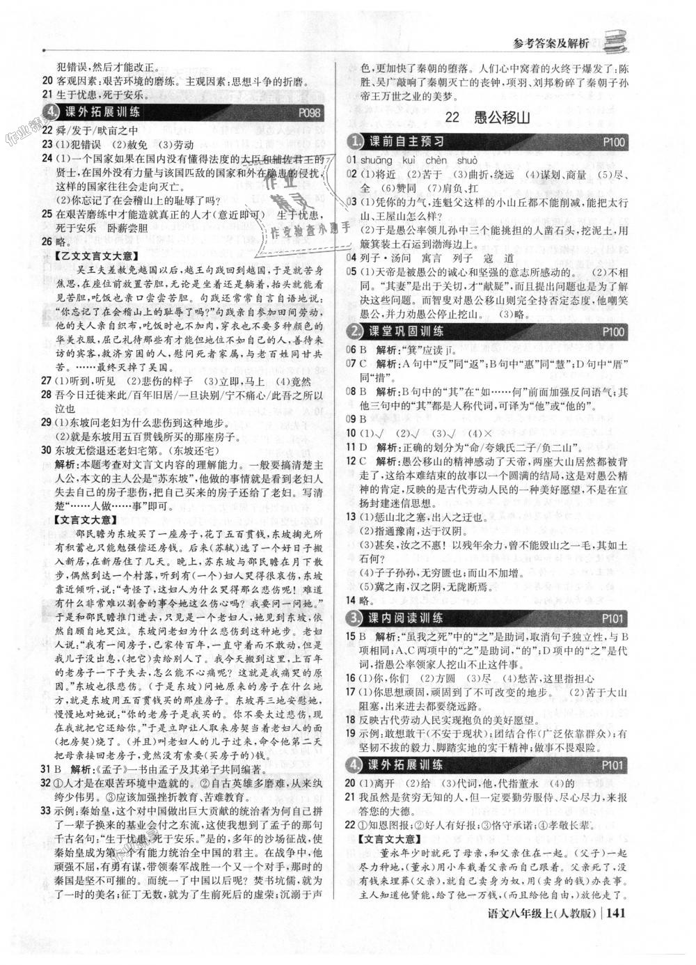 2018年1加1轻巧夺冠优化训练八年级语文上册人教版银版 第22页