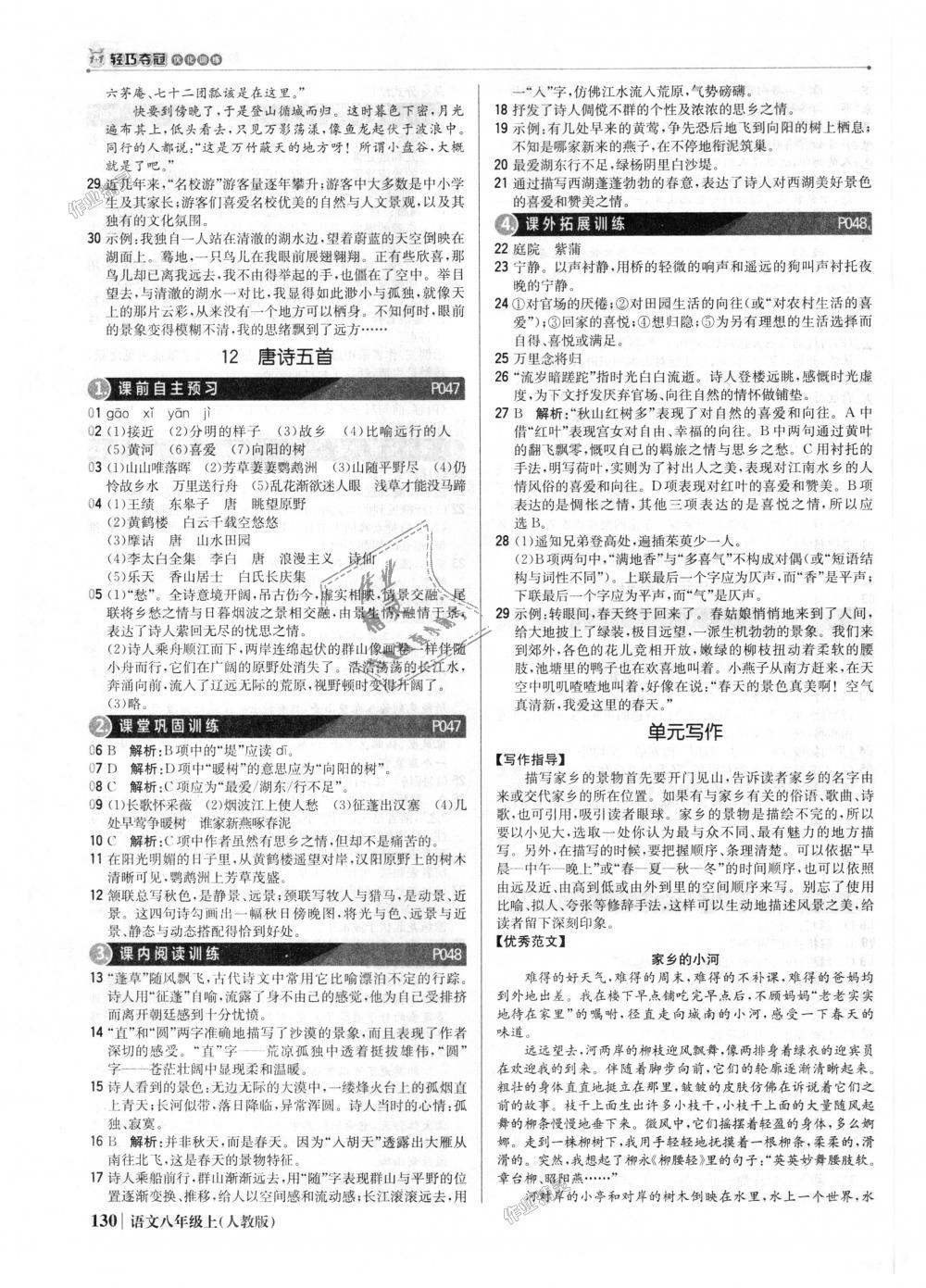 2018年1加1轻巧夺冠优化训练八年级语文上册人教版银版 第11页