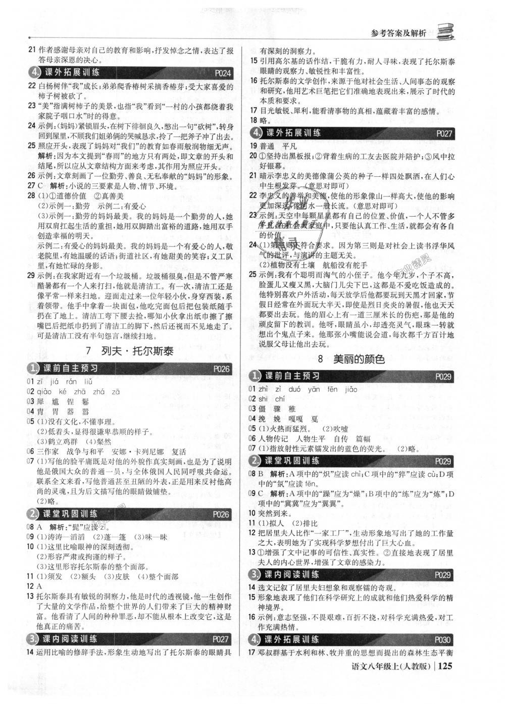 2018年1加1輕巧奪冠優(yōu)化訓(xùn)練八年級(jí)語(yǔ)文上冊(cè)人教版銀版 第6頁(yè)