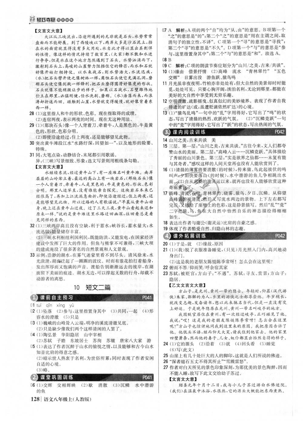 2018年1加1輕巧奪冠優(yōu)化訓練八年級語文上冊人教版銀版 第9頁