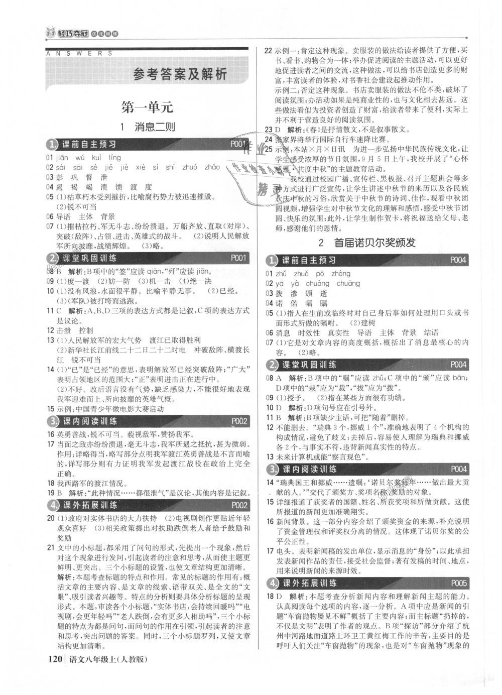 2018年1加1輕巧奪冠優(yōu)化訓(xùn)練八年級語文上冊人教版銀版 第1頁