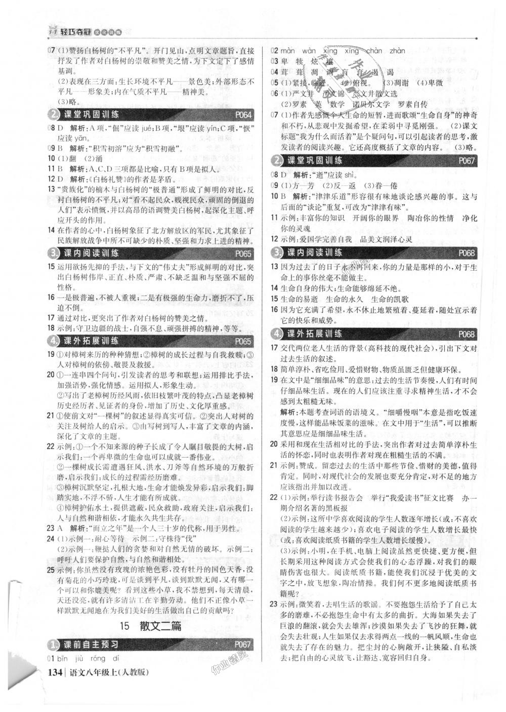 2018年1加1轻巧夺冠优化训练八年级语文上册人教版银版 第15页