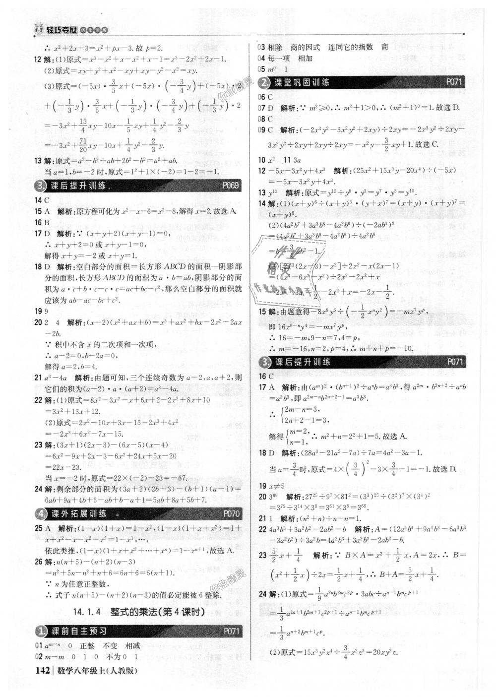 2018年1加1轻巧夺冠优化训练八年级数学上册人教版银版 第31页