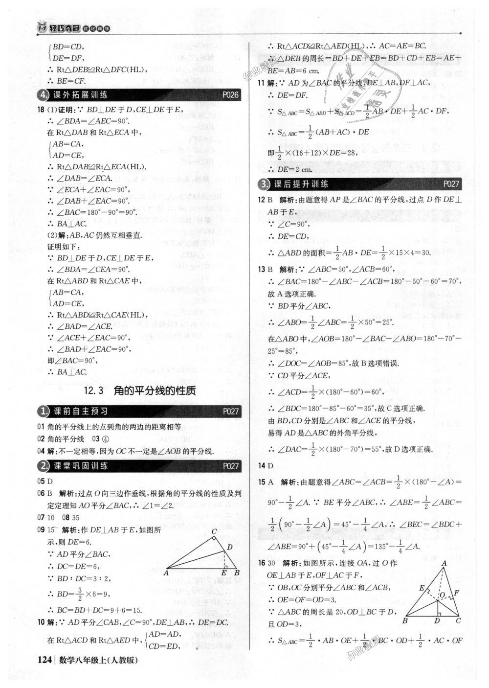 2018年1加1轻巧夺冠优化训练八年级数学上册人教版银版 第13页