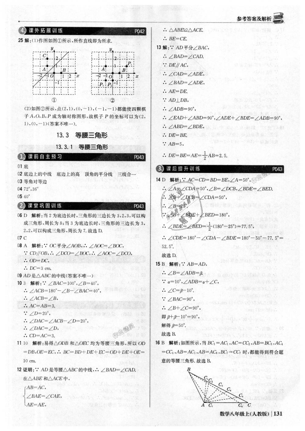 2018年1加1轻巧夺冠优化训练八年级数学上册人教版银版 第20页