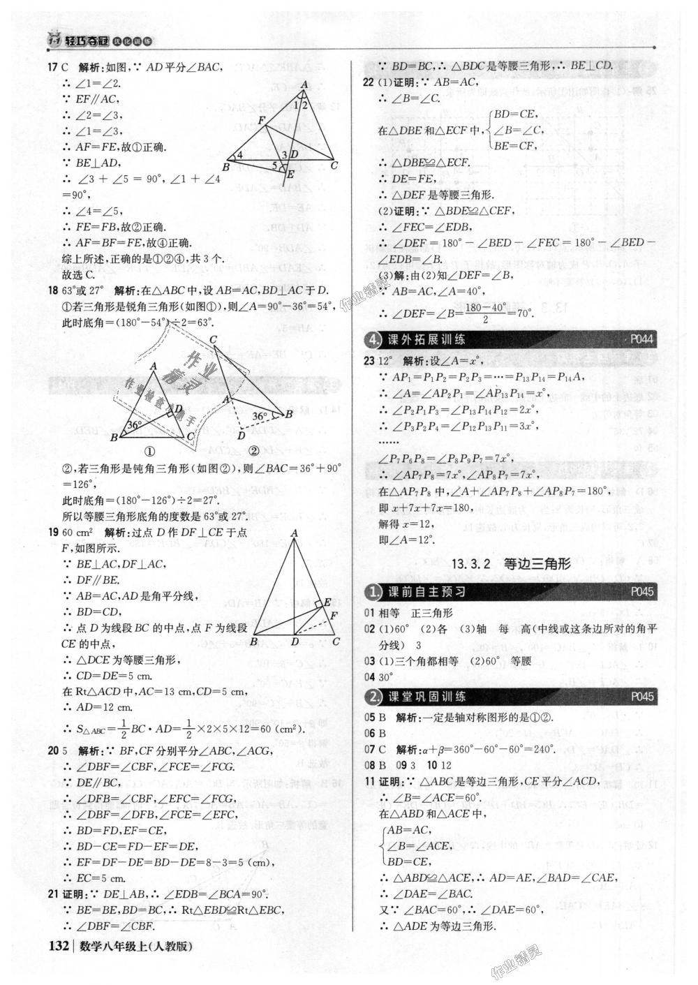 2018年1加1輕巧奪冠優(yōu)化訓(xùn)練八年級(jí)數(shù)學(xué)上冊(cè)人教版銀版 第21頁(yè)