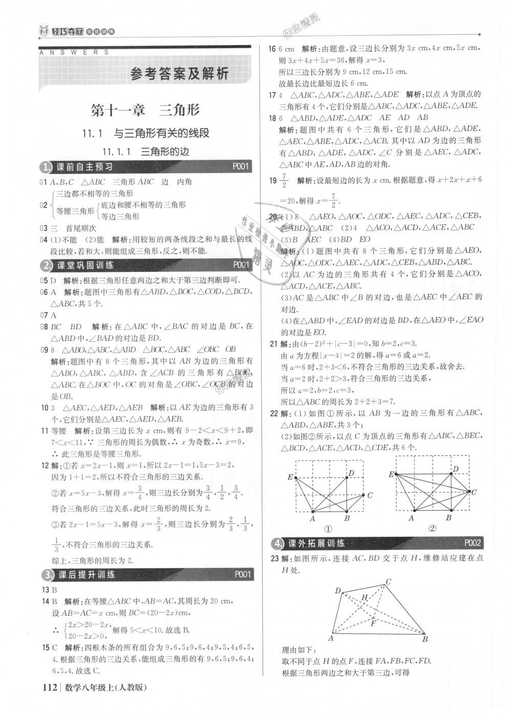 2018年1加1轻巧夺冠优化训练八年级数学上册人教版银版 第1页