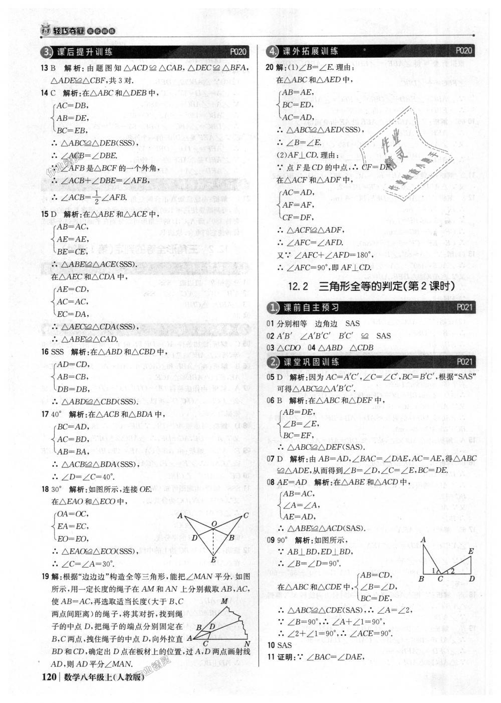 2018年1加1轻巧夺冠优化训练八年级数学上册人教版银版 第9页