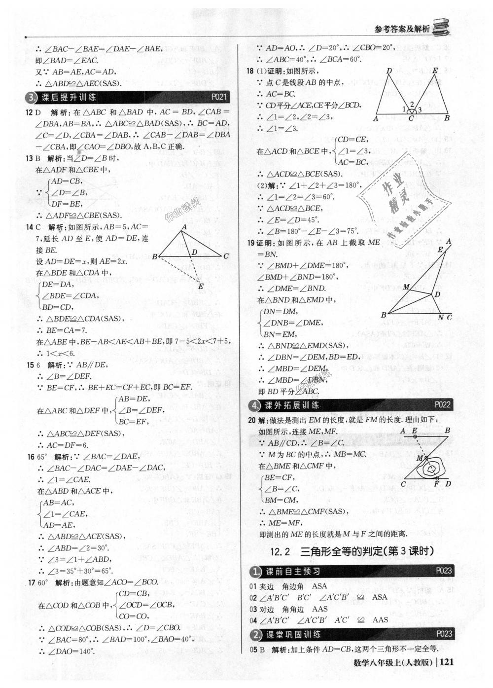 2018年1加1轻巧夺冠优化训练八年级数学上册人教版银版 第10页