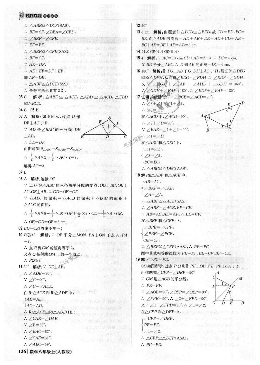 2018年1加1轻巧夺冠优化训练八年级数学上册人教版银版 第15页