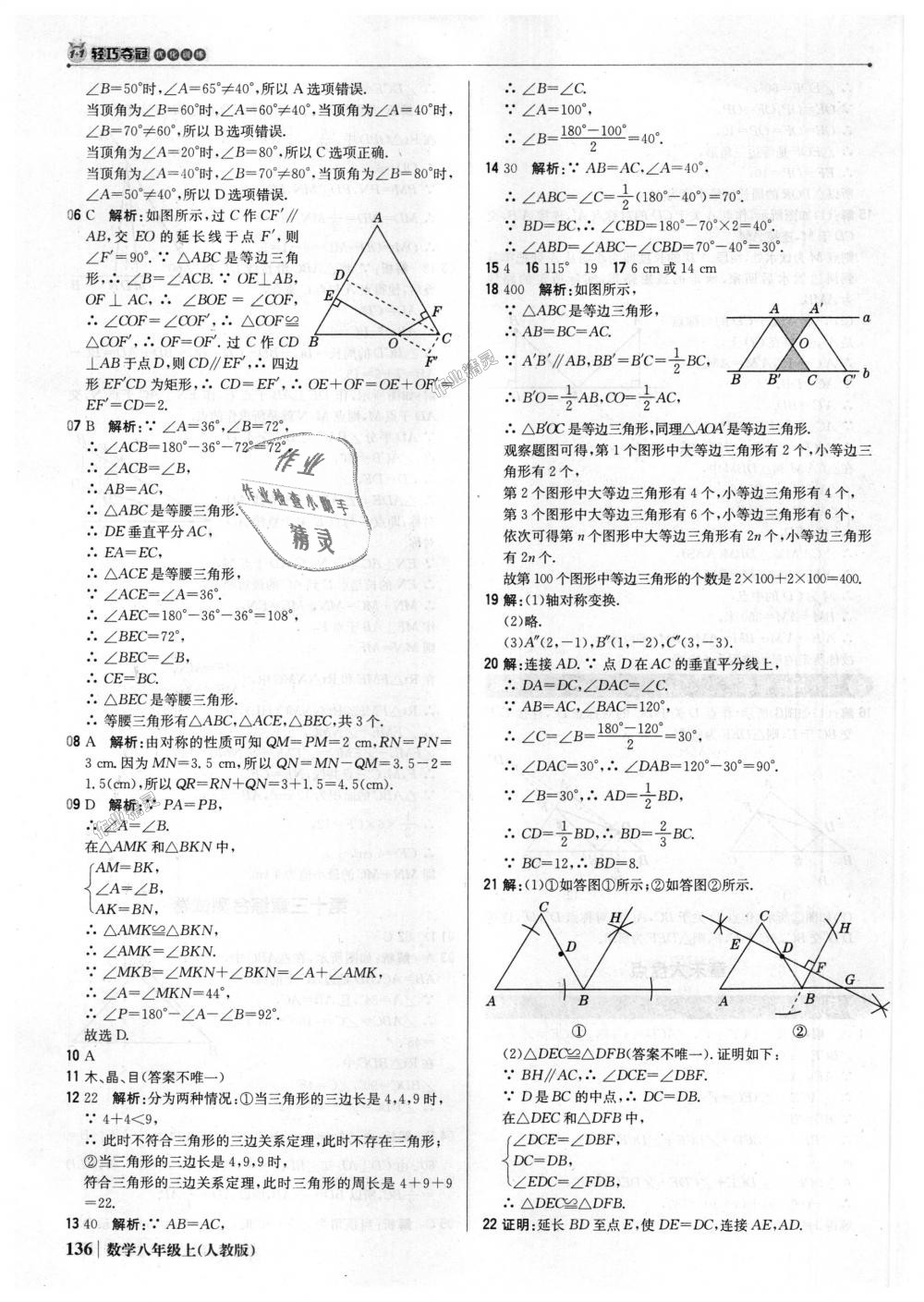 2018年1加1輕巧奪冠優(yōu)化訓(xùn)練八年級數(shù)學(xué)上冊人教版銀版 第25頁