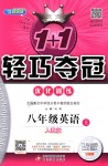 2018年1加1輕巧奪冠優(yōu)化訓(xùn)練八年級英語上冊人教版銀版