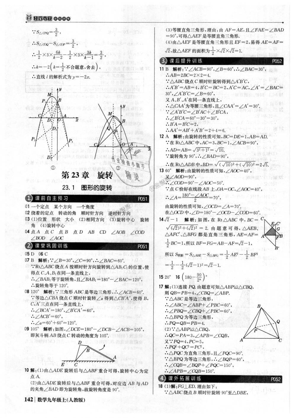 2018年1加1轻巧夺冠优化训练九年级数学上册人教版银版 第23页