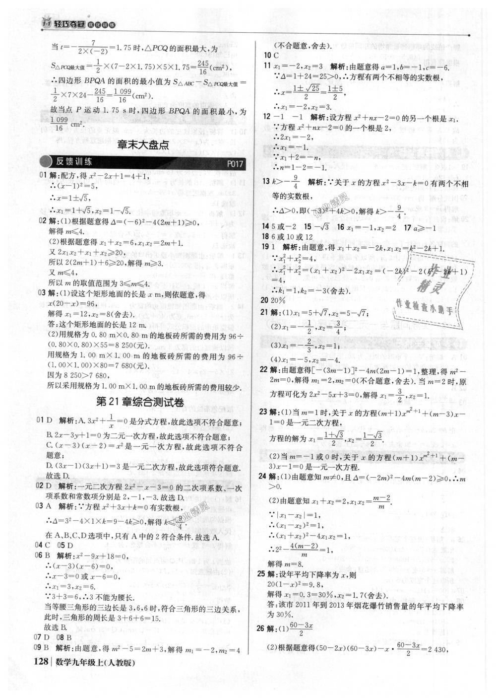 2018年1加1轻巧夺冠优化训练九年级数学上册人教版银版 第9页