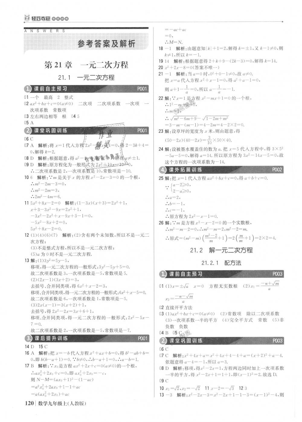 2018年1加1轻巧夺冠优化训练九年级数学上册人教版银版 第1页