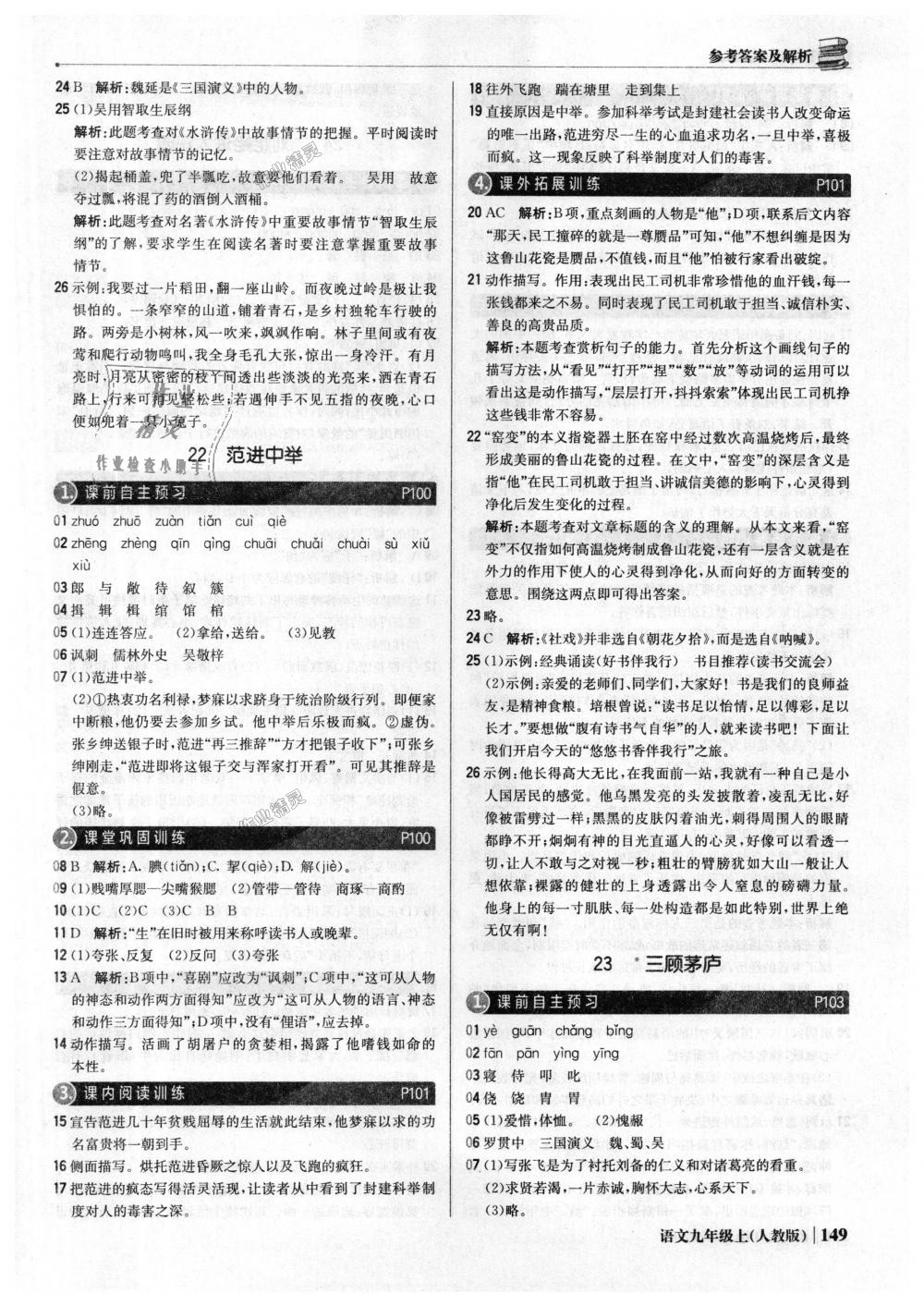 2018年1加1輕巧奪冠優(yōu)化訓(xùn)練九年級(jí)語(yǔ)文上冊(cè)人教版銀版 第30頁(yè)