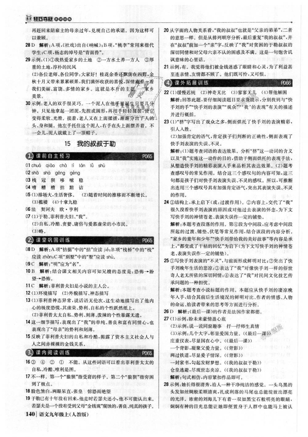 2018年1加1輕巧奪冠優(yōu)化訓(xùn)練九年級(jí)語文上冊(cè)人教版銀版 第21頁