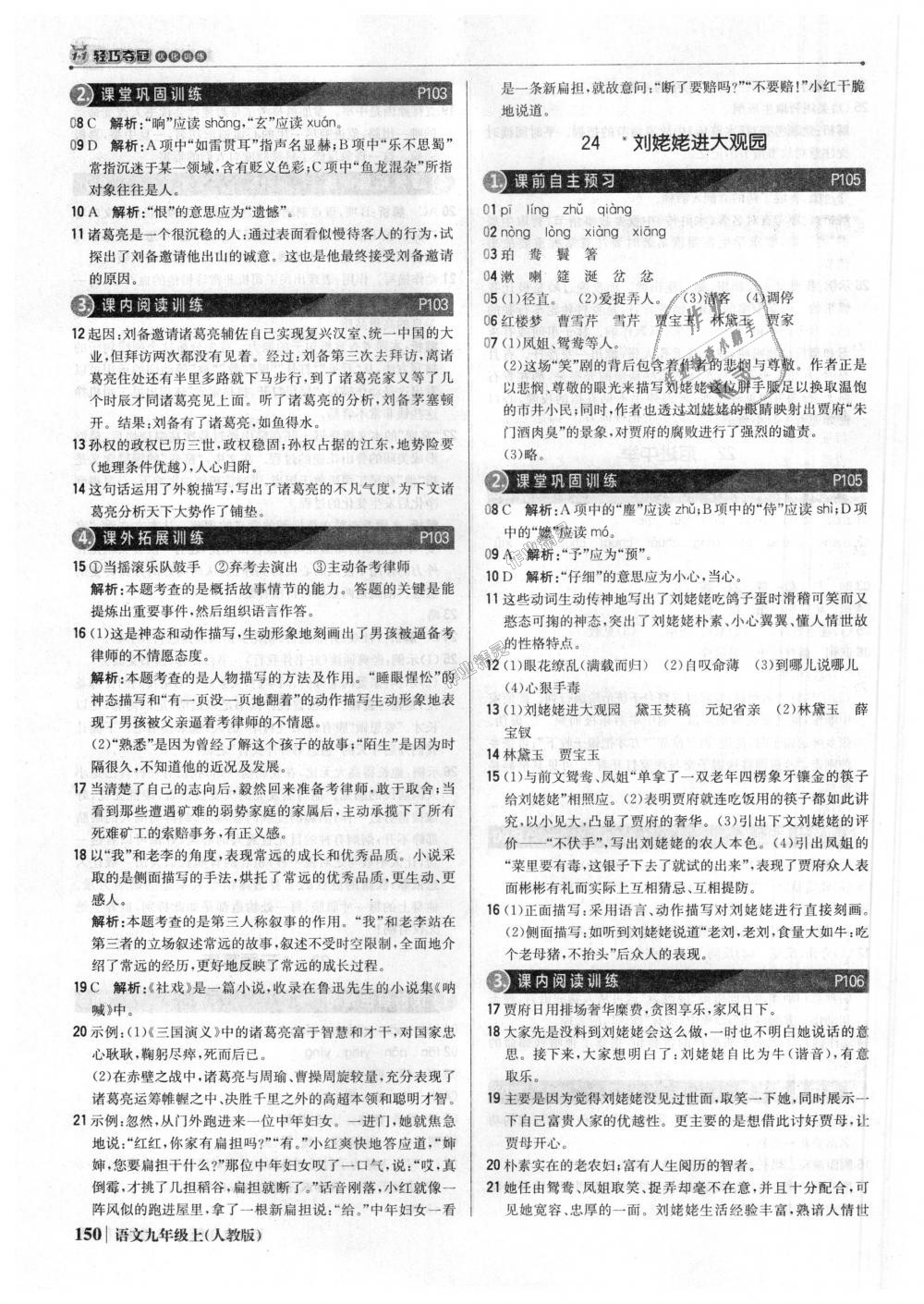 2018年1加1輕巧奪冠優(yōu)化訓(xùn)練九年級(jí)語(yǔ)文上冊(cè)人教版銀版 第31頁(yè)